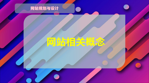 网站相关概念