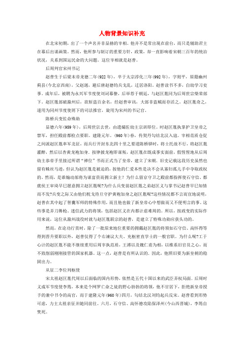 七年级语文下册 第一单元 4 赵普 人物背景知识补充素材 苏教版