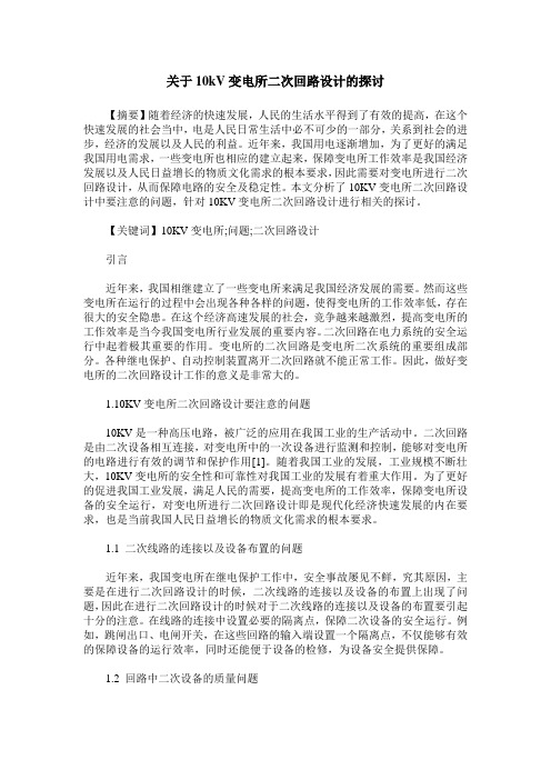 关于10kV变电所二次回路设计的探讨