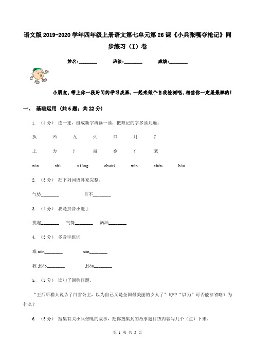 语文版2019-2020学年四年级上册语文第七单元第26课《小兵张嘎夺枪记》同步练习(I)卷