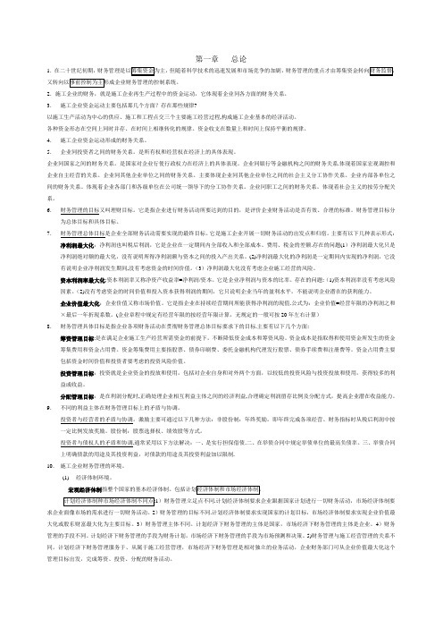 施工企业财务管理考试笔记(