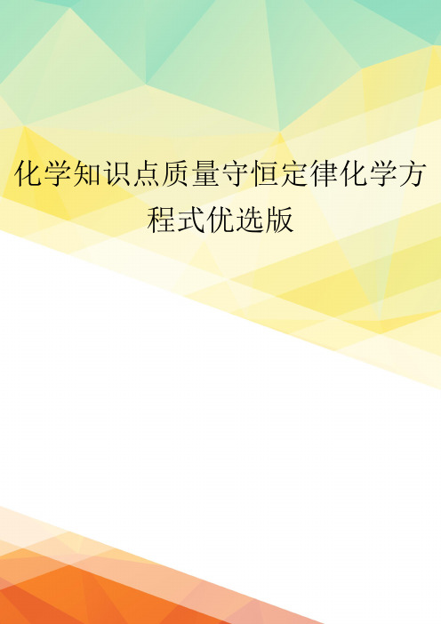 化学知识点质量守恒定律化学方程式优选版