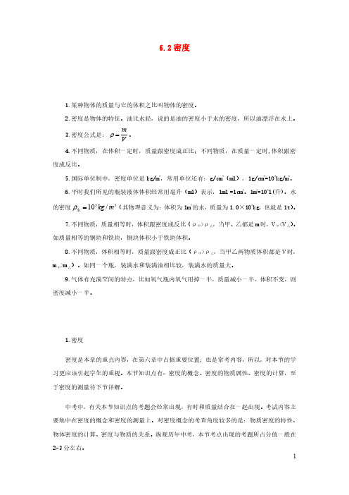 2020_2021学年八年级物理上册6.2密度知识点与考点解析新版新人教版20201021548