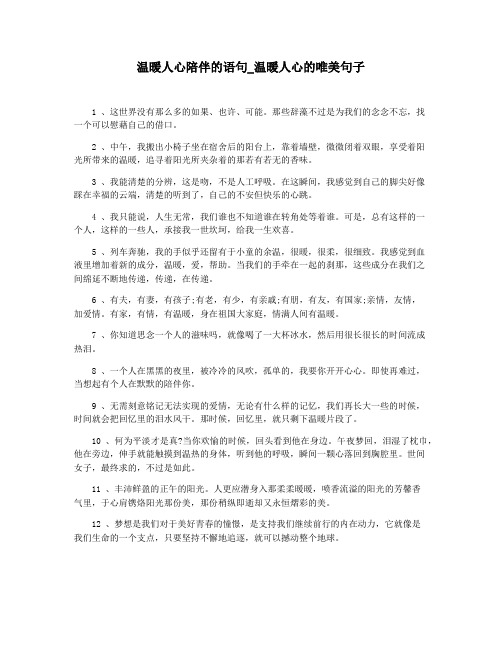 温暖人心陪伴的语句_温暖人心的唯美句子