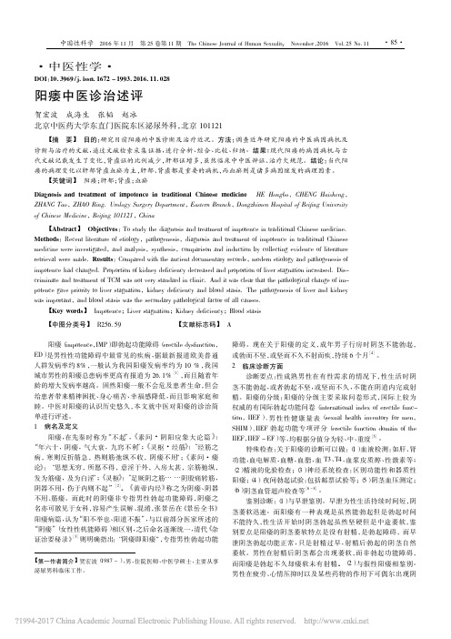 阳痿中医诊治述评
