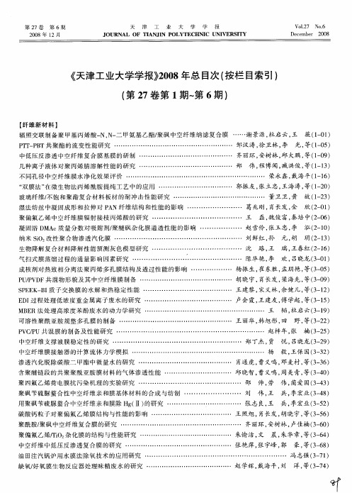 《天津工业大学学报》2008年总目次(按栏目索引)