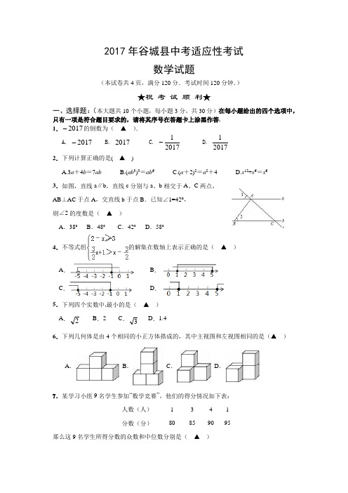 【中考模拟】襄阳市谷城县2017年中考适应性考试数学试题含答案