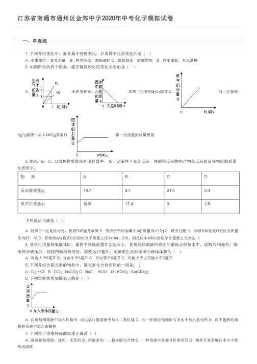 江苏省南通市通州区金郊中学2020年中考化学模拟试卷及参考答案