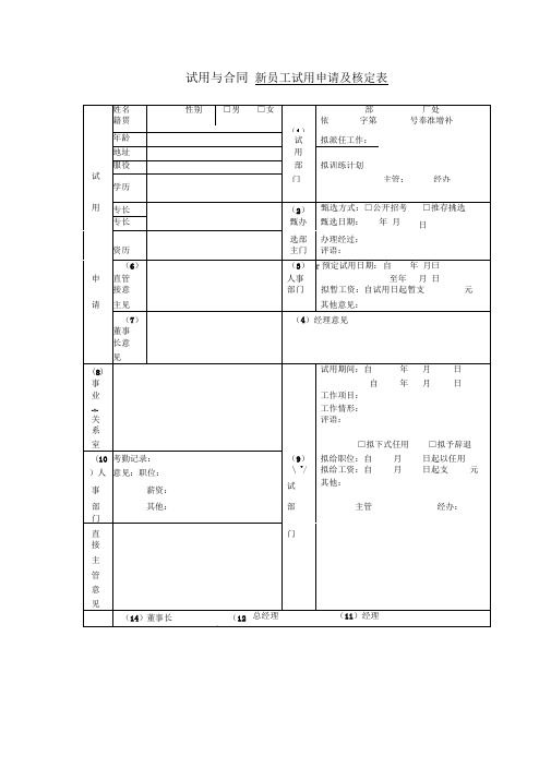 试用与合同新员工试用申请及核定表