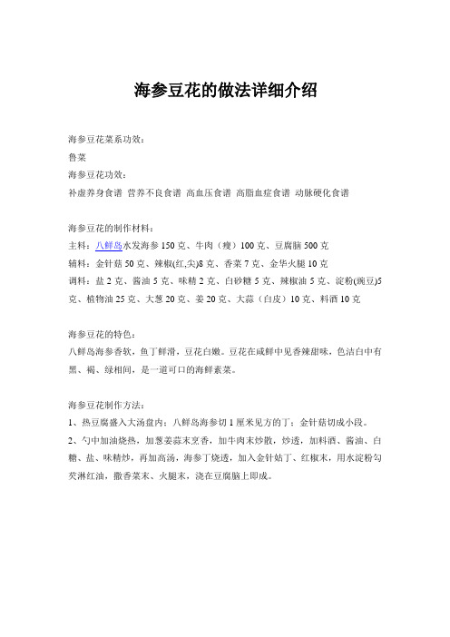 海参豆花的做法详细介绍