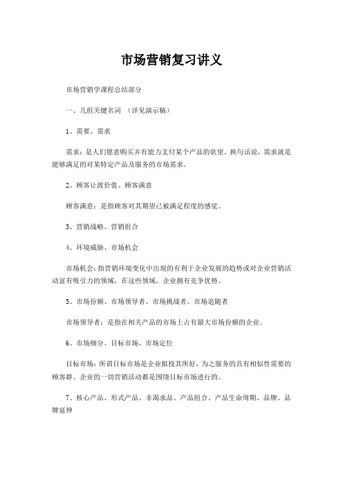 市场营销 复习讲义