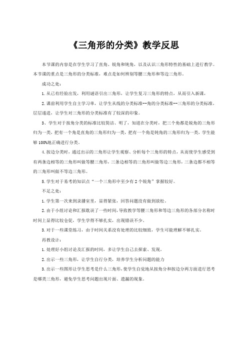 《三角形的分类》教学反思