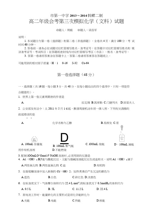 高二年级会考第三次模拟化学(文科)试题.doc