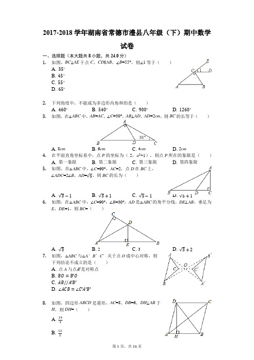 2017-2018学年湖南省常德市澧县八年级(下)期中数学试卷(解析版)
