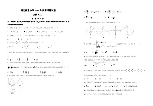河北省衡水中学2018年高考押题(二)文科数学  (PDF)文数(二)试卷