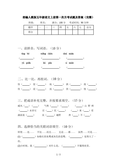 部编人教版五年级语文上册第一次月考试题及答案(完整)