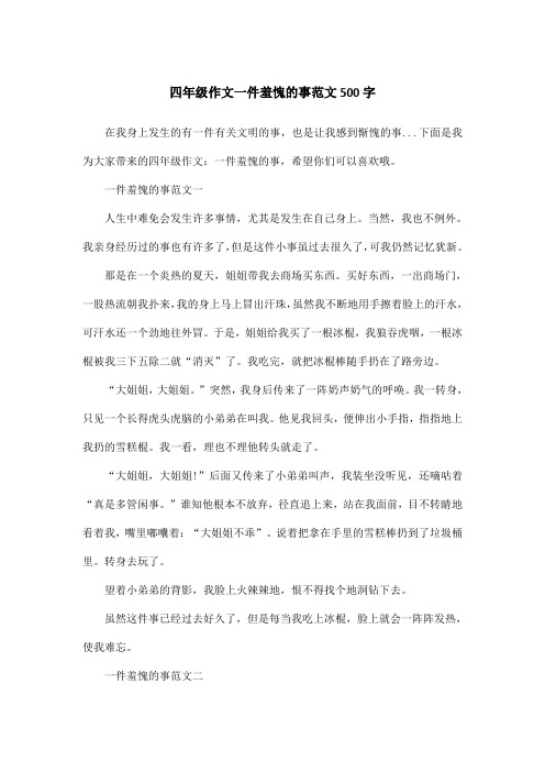 四年级作文一件羞愧的事范文500字