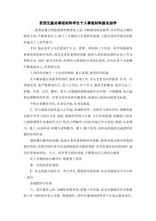 贫困生励志事迹材料 学生个人事迹材料励志助学 精品