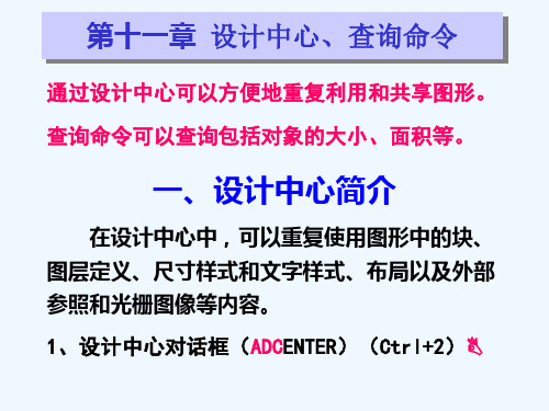 AutoCAD 第十一章  设计中心、查询命令