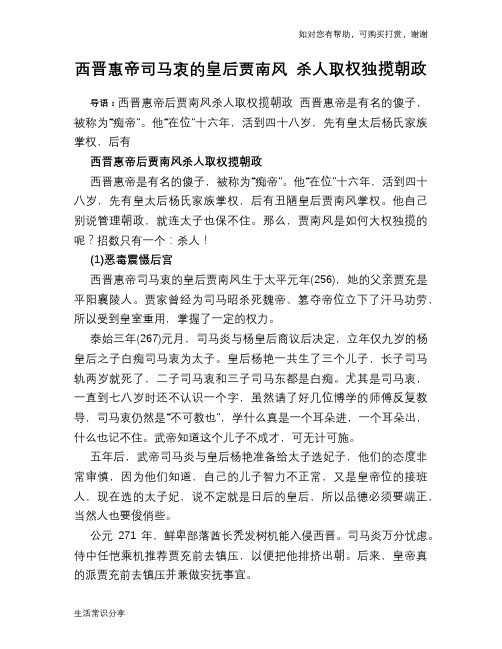 历史趣谈：西晋惠帝司马衷的皇后贾南风 杀人取权独揽朝政