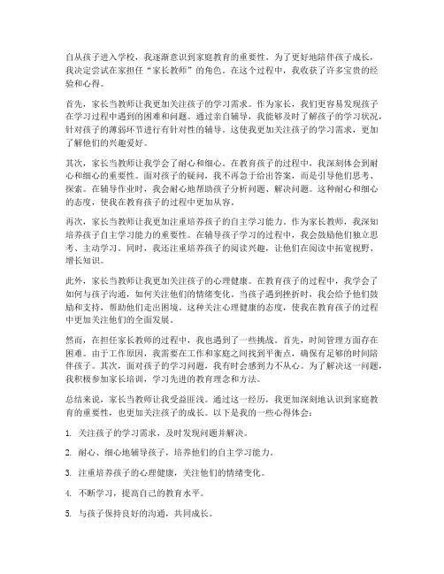 家长当教师的心得体会