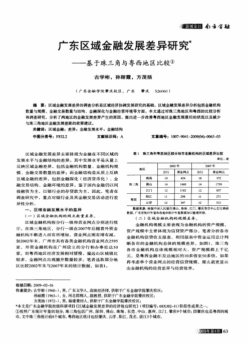 广东区域金融发展差异研究——基于珠三角与粤西地区比较