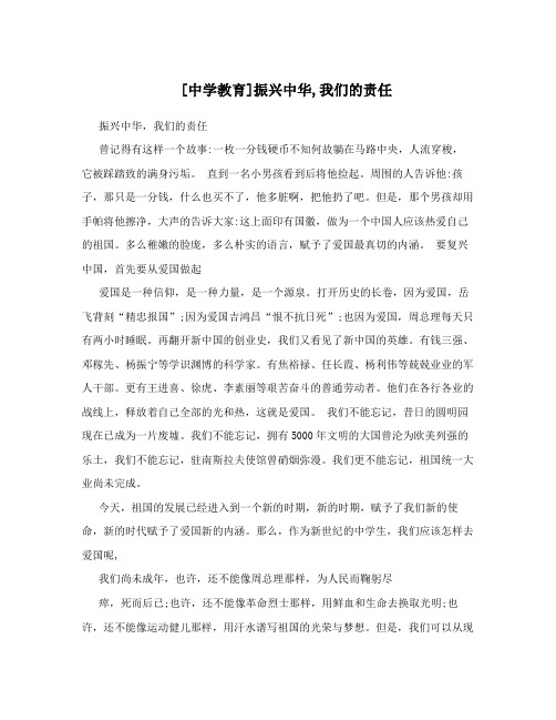 [中学教育]振兴中华,我们的责任
