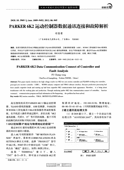 PARKER6K2运动控制器数据通讯连接和故障解析