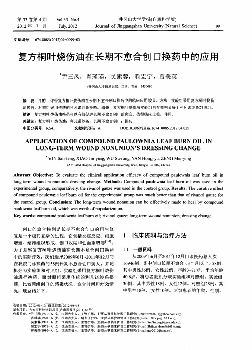 复方桐叶烧伤油在长期不愈合创口换药中的应用