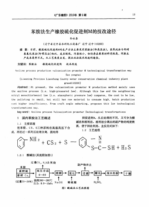 苯胺法生产橡胶硫化促进剂M的技改途径