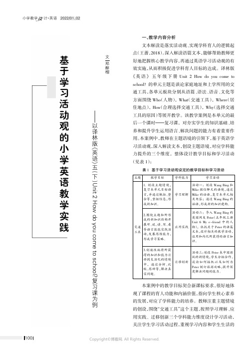 基于学习活动观的小学英语教学实践——以译林版《英语》五（下）Unit_2_How_do_you_co