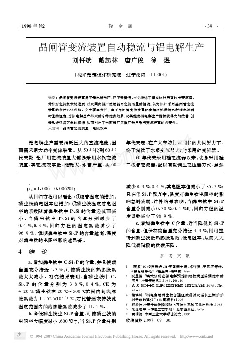 晶闸管变流装置自动稳流与铝电解生产