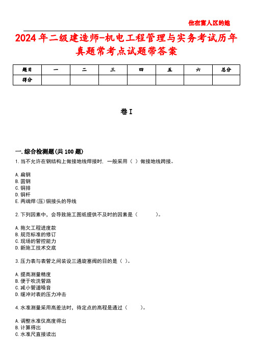 2024年二级建造师-机电工程管理与实务考试历年真题常考点试题1带答案