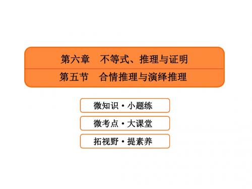 第六章 不等式、推理与证明第五节 合情推理与演绎推理