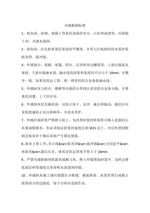 内墙粉刷标准