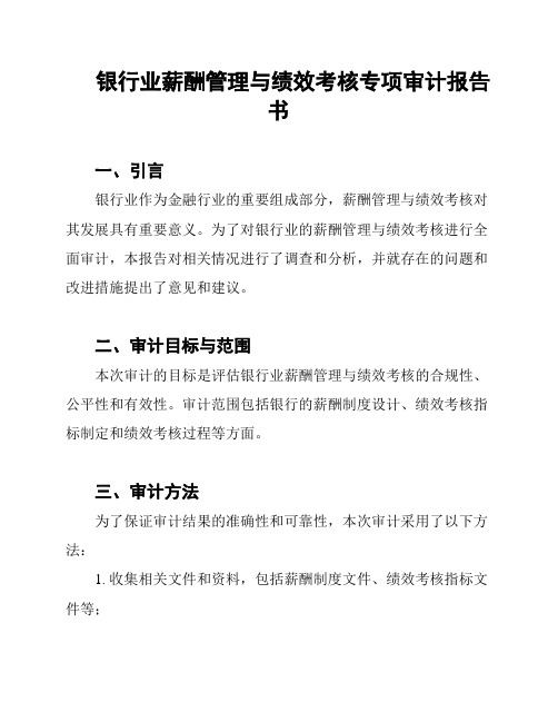 银行业薪酬管理与绩效考核专项审计报告书