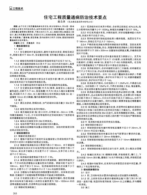 住宅工程质量通病防治技术要点