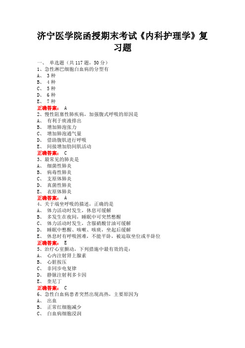 济宁医学院期末考试《内科护理学》复习题