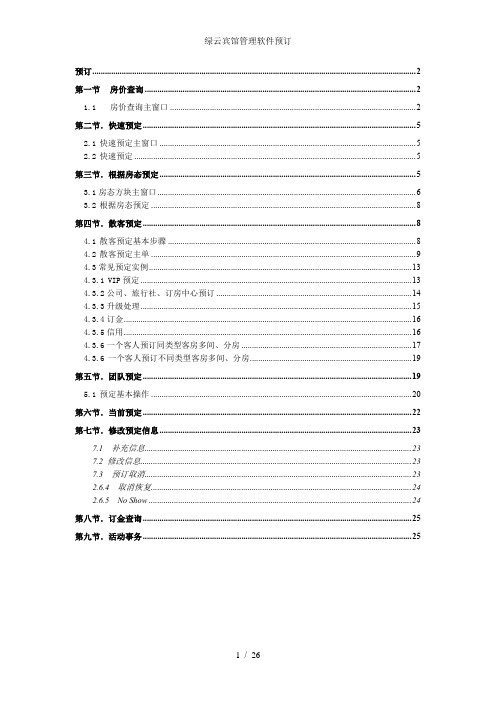 绿云宾馆管理软件预订