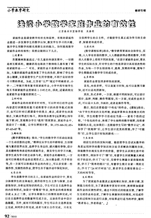 浅谈小学数学家庭作业的有效性
