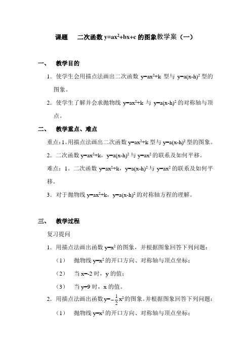 二次函数y=ax2+bx+c的图象教学案(一)