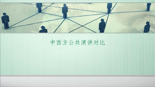 公共演讲中西方对比ppt课件