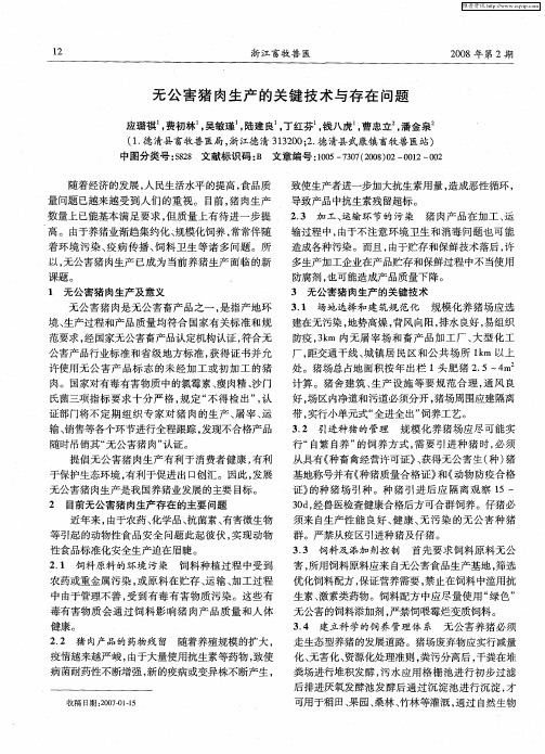 无公害猪肉生产的关键技术与存在问题