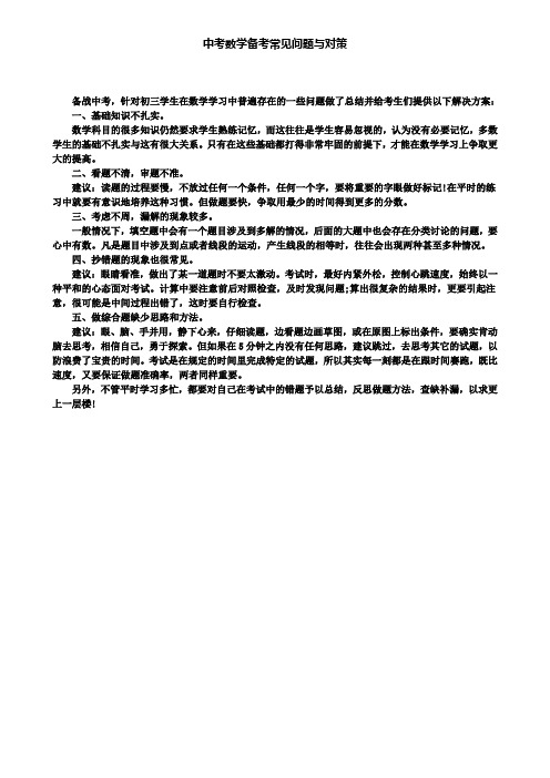 中考数学备考常见问题与对策