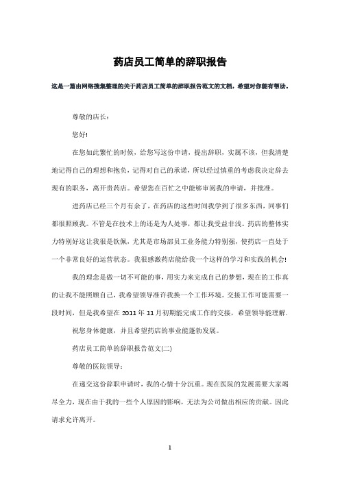 药店员工简单的辞职报告