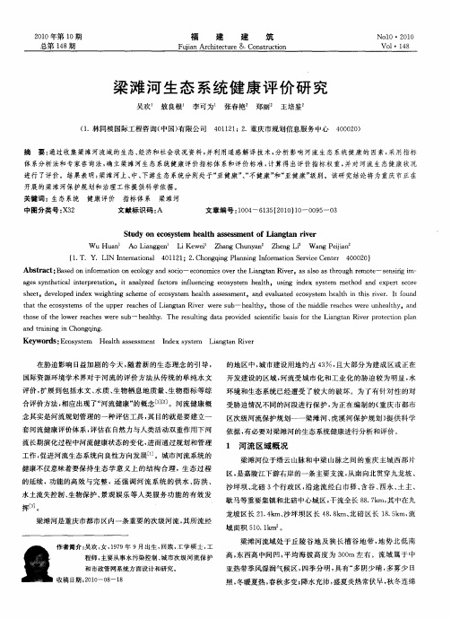 梁滩河生态系统健康评价研究