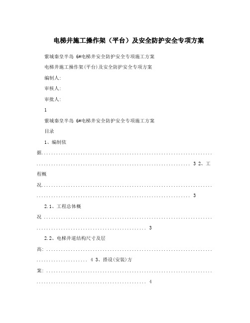 电梯井施工操作架(平台)及安全防护安全专项方案