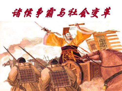 诸侯争霸与社会变革 新教材