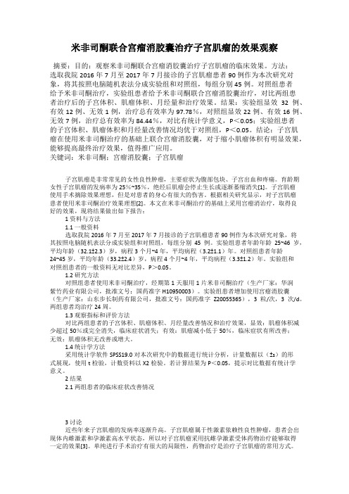 米非司酮联合宫瘤消胶囊治疗子宫肌瘤的效果观察