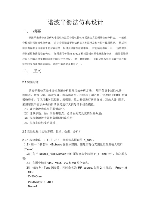 ads谐波平衡法仿真设计